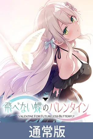 [ADV/PC] 不能飞的蝴蝶的情人节 飛べない蝶のバレンタイン AI汉化 [2.19G]