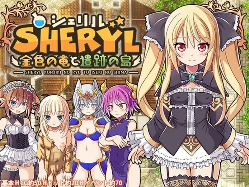 [ARPG/像素动态/官中] 雪莉尔的大冒险～金色巨龙与遗迹之岛～（シェリル～金色の竜と遺跡の島～）V1.02 STEAM官中  [1024M/百度/FM]