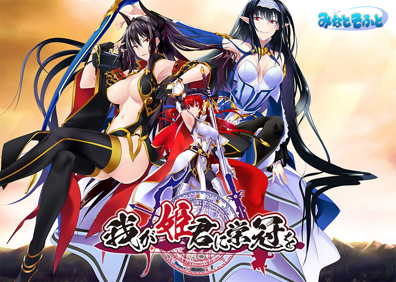 [日式ADV/精翻] 为我的女王献上荣冠~ 我が姫君に栄冠を 精翻汉化版 [6406M/百度/FM]