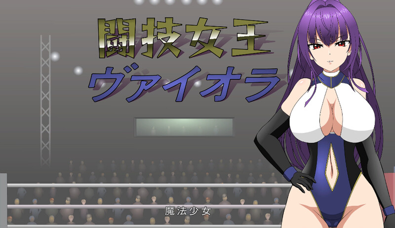 [爆款SLG/擂台格斗/强X/全动态] 斗技女王薇奥拉（闘技女王ヴァイオラ）V241024 AI汉化+全CG  [246M/百度/FM]