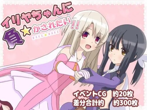 [日式PRG/AI汉化/反向X] 好想被伊莉雅打败！イリヤちゃんに負かされたい! v1.17 PC+安卓 AI汉化  [820M/百度/FM]