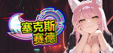 [亚洲风SLG/无码官中] 塞克斯赛德 SexSide 官方中文步兵版   [666M/百度/FM]
