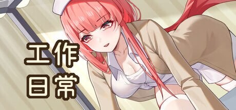 [日式SLG/无码官中] 工作日常 Working Daily Build.1872510 官中步兵版+DLC  [236M/百度/FM]