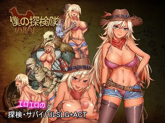 [日式ACT/生肉] 我的探险队 僕の探検隊 生肉版+鉴赏DLC  [236M/百度/FM]