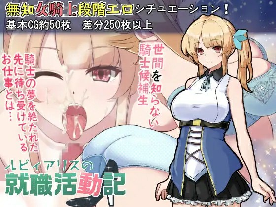 [日式PRG/AI汉化] 露比爱丽丝的求职活动记 ルビィアリスの就職活動記 v1.01 内嵌AI汉化版 [710M/百度/FM]