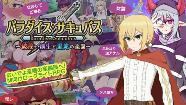 [回合RPG/淫魔/AI汉化] 魅魔乐园 ～破戒与创生与混沌的乐园～ パラダイス・サキュバス～ v1.03 AI汉化版+全回想存档 [1120M/BD/FM]