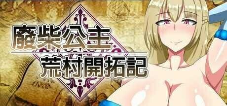 [日式PRG/无码官中] 废柴公主荒村开拓记 官中步兵版   [910M/百度/FM]