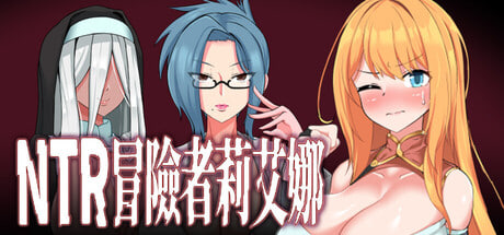 [RPG/PC] NTR 冒险者莉艾娜~被盯上的女孩和她的男朋友~ Adventurer Liena The Targeted Girl and Her Boyfriend 官方中文版 [558M]
