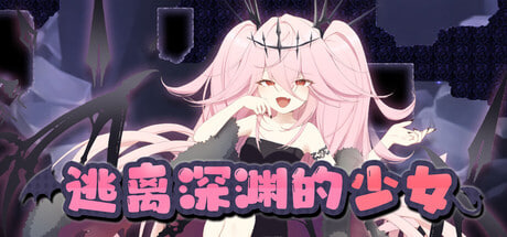 [RPG/PC] 逃离深渊的少女 Abyss Runner 官方中文版 [523M]