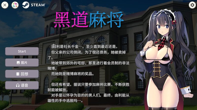 [棋牌SLG/制服/动态/官中] 黑道麻将 ~ Illegal Mahjong ~ V1.2.0- STEAM官中+DLC  [330M/BD/FM]
