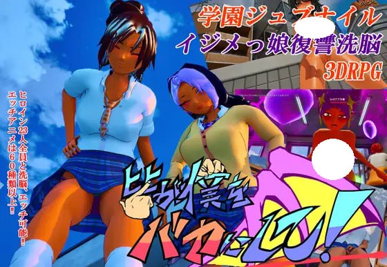 [3D/PC] 所有人都在嘲笑我啊！ 皆が僕をバカにして！v26.05.14 官方中文版 [4.07G]