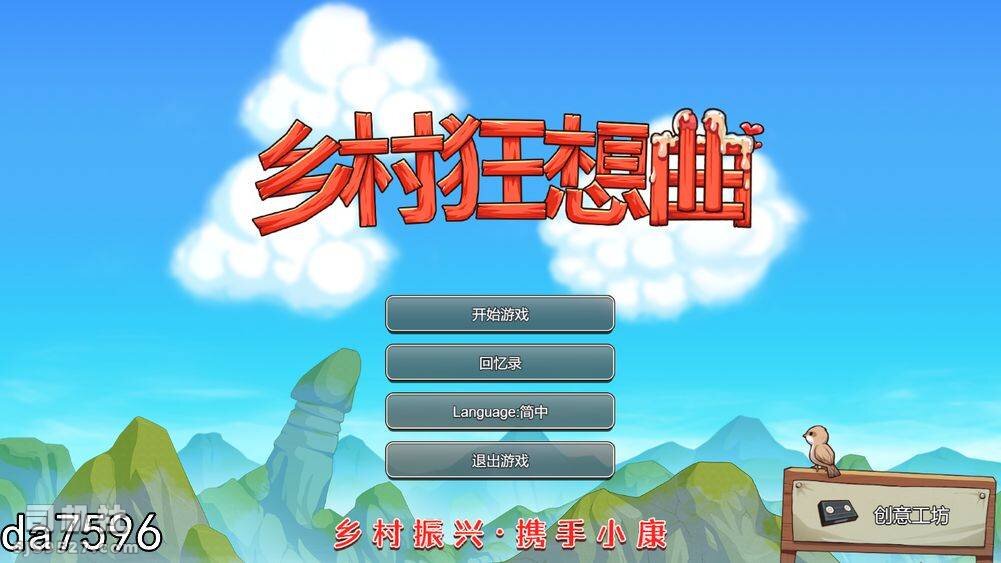 [国产RPG/动态/无码官中/CV] 乡村狂想曲 ~ VillageRhapsody ~ V1.7.4-内容DLC合并-STEAM官中-国语  [1088M/FM/百度]