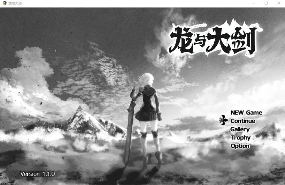[热门RPG/汉化] 龙与大剑：竜と大剣 Ver1.1.3 官中AI汉化版 全CV [FM/5.4G/BD]