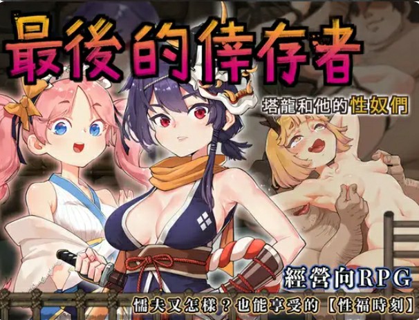 [冒险ARPG/调教/官中] 卑鄙者的秘宝~最后的幸存者~ 泰隆和性奴隶们 卑怯者の秘宝～タロンと性奴隶たち v1.2.7 [多空/607M/BD]