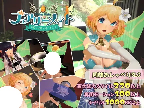 [3D/PC] 妖精搭档～与掌心妖精共度的日常～フェアリーメイト ～手乗り妖精と過ごす日々～v3.2 生肉 [521M]
