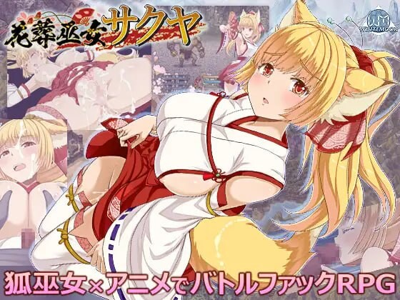 [日式RPG/战斗H/AI汉化] 花葬巫女 咲夜 花葬巫女サクヤ Ver1.23 AI汉化 [583M/FM/BD]