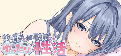 [SLG/PC] 和吃软饭的青梅姐姐的悠闲情色生活 A Laid-back Erotic Life with My Freeloader Childhood Girlfriend 官方中文版 [230M]