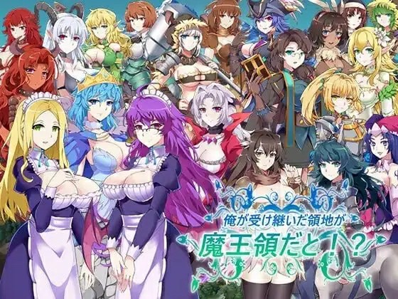 [日式RPG/AI汉化] 后宫领地争夺：我继承的是魔王的领地1.14+DLAI汉化 [777M/BD/FM]