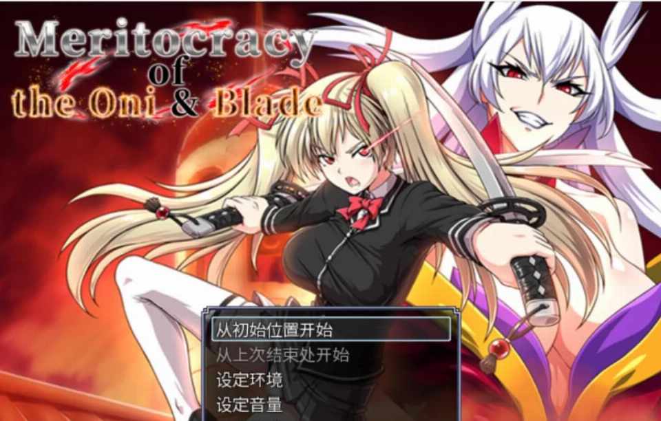 [日式RPG/魔改版/官中] 鬼与刀的贤能统治 Meritocracy of the Oni & Blade 官中版+全回想存档    [3706M/百度/FM]