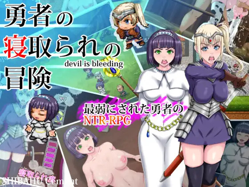 [回合RPG/羞辱被NTR/2C/AI汉化] 勇者的被寝取冒险~勇者の寝取られの冒険 V1.0 内置AI汉化~PC+安卓 [3220M/BD/FM]