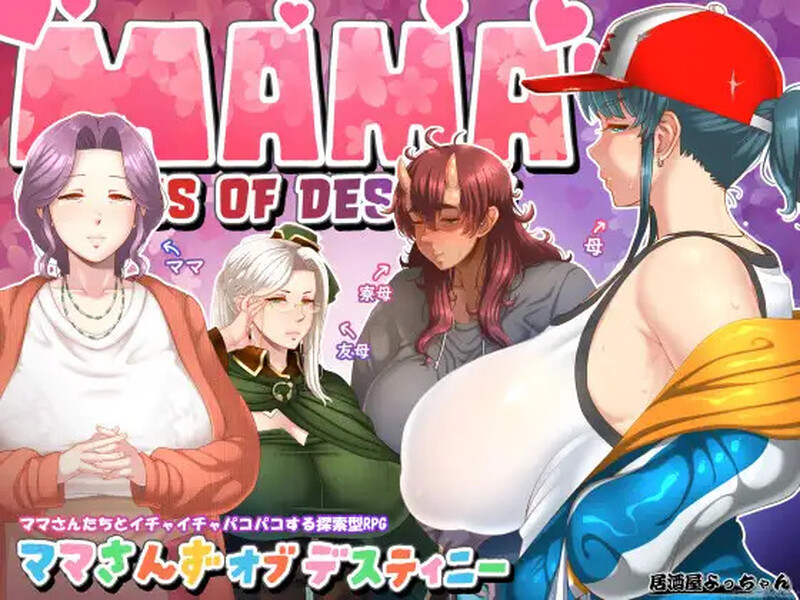 [爆款RPG/爆乳/AI汉化] 妈妈们的命运（ママさんず オブ デスティニー）V1.21 AI汉化 [1780M/BD/FM]