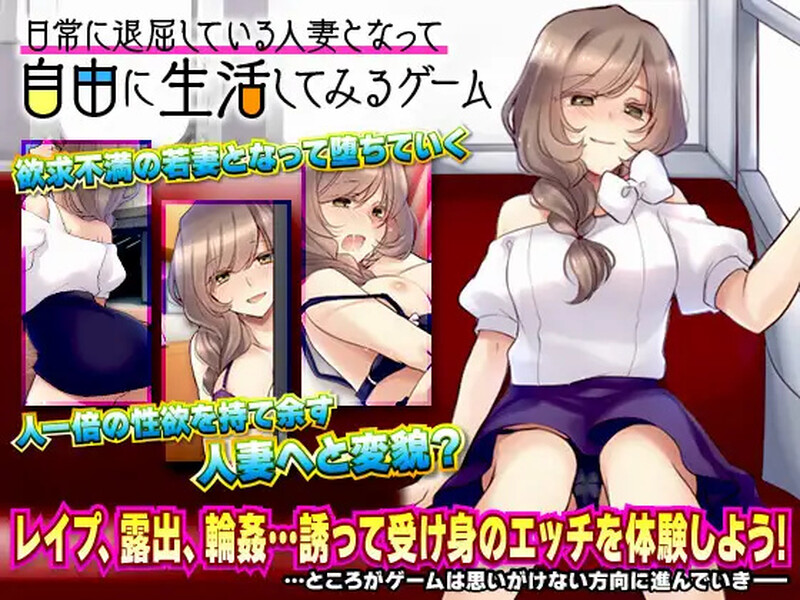 [探索RPG/色诱出轨/AI汉化] 日常人妻自由生活 ~ 日常に退屈している人妻となって自由に生活してみるゲーム V1.0 内嵌AI汉化 [720M/BD/FM]