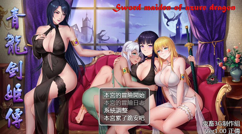 [国风RPG/战斗H/后宫/官中] 东方剑姬在西方旅行的故事-青龍劍姬傳- V1.0 ~官中+集成修复补丁 [920M/BD/FM]