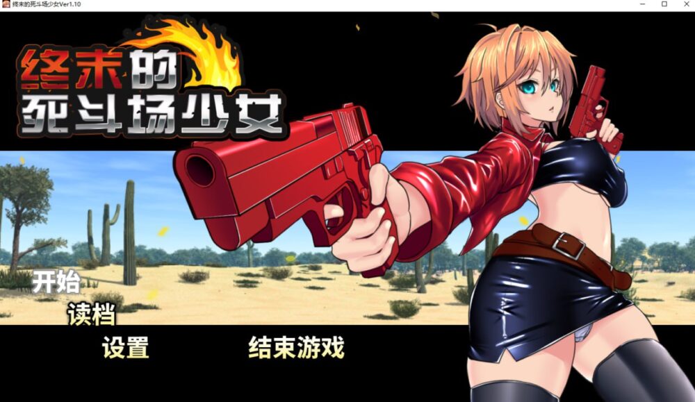 [日式PRG/无码官中] 终末的死斗场少女 デッドエンドコロッセオ v1.10 Steam官中步兵版  [1506M/百度/FM]
