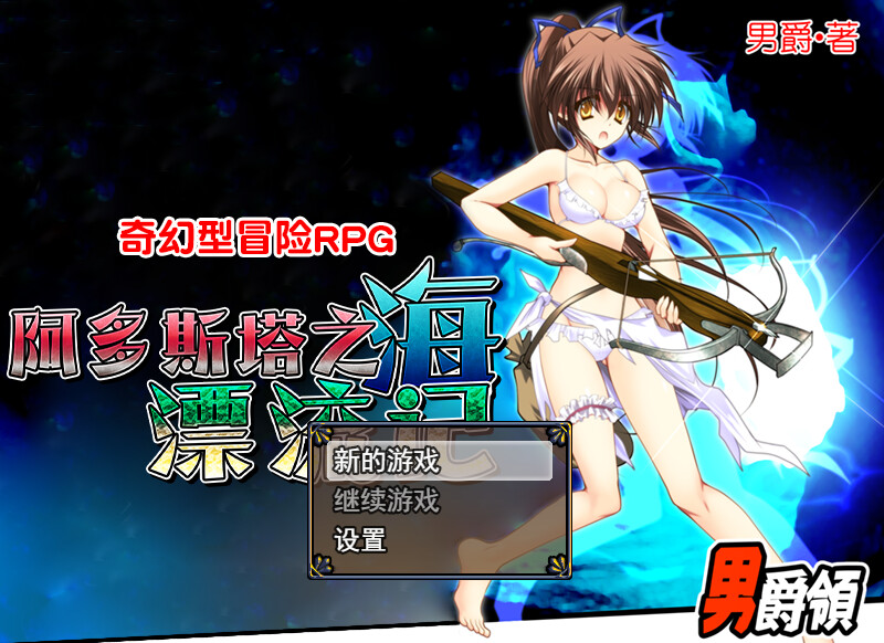 [回合RPG/泳装强X/2C/官中] 阿多斯塔之海漂流记（アドゥスタ海の孤島）V1.02.3 STEAM官中 [406M/百度/FM]