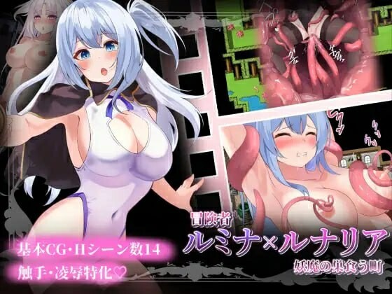 [日式PRG/AI汉化] 冒险者露米娜与露娜莉娅 ～妖魔盘踞之镇～冒険者ルミナ×ルナリア 〜妖魔の巣食う町〜AI汉化   [436M/百度/FM]