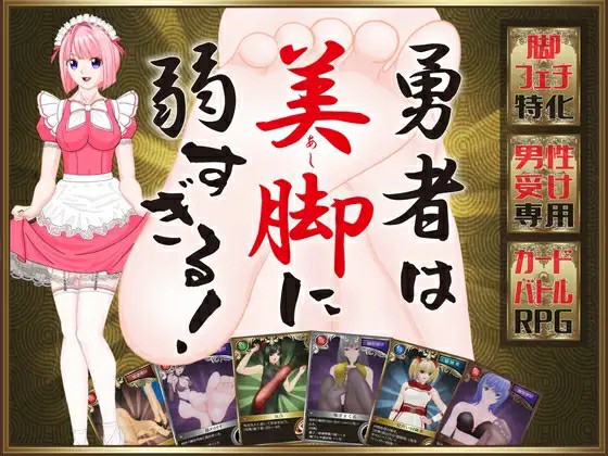[日式PRG/AI汉化] 勇者对美腿实在太没抵抗力了！！勇者は美脚に弱すぎる！v1.004 AI汉化版  [573M/百度/FM]