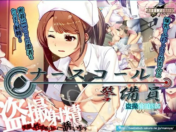 [日式SLG/偷拍盗摄/AI汉化] 护士呼叫警卫员 ナースコール警備員 内嵌AI汉化版  [1906M/百度/FM]