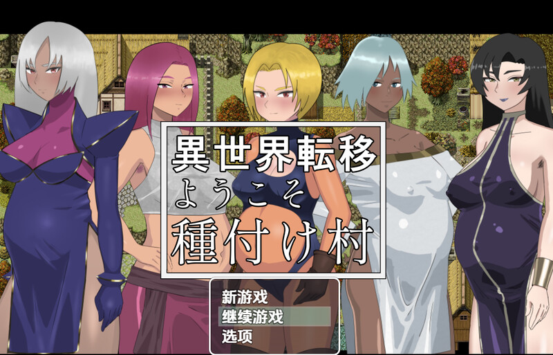 [探索RPG/幻想后宫/AI汉化] 欢迎来到异世界播种村~異世界転移ようこそ種付け村 ~V1.1 内嵌AI汉化~双端  [460M/百度/FM]