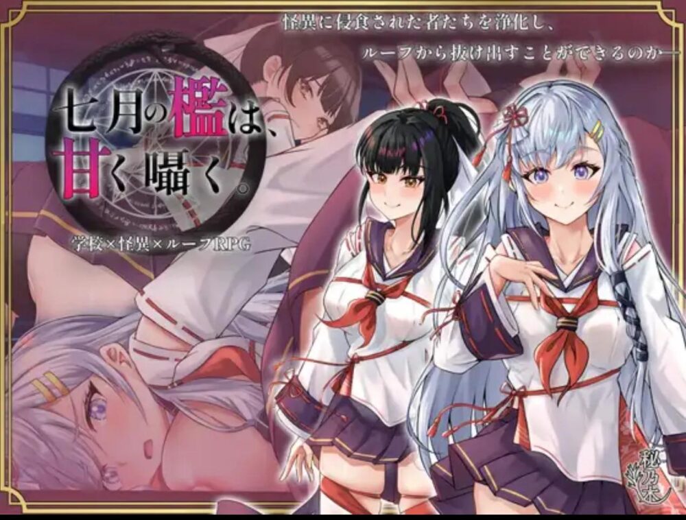 [PC/2D/RPG/精品/存档]七月的牢笼、甜蜜地低语。 七月の檻は、甘く囁く。 V1.05[PC700MB/百度/迅雷/UC]