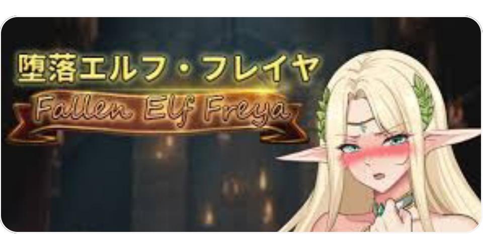 堕落精灵·芙蕾雅[PC+安卓]/Fallen Elf Freya 官中步兵版 内置全CG解锁（官中）