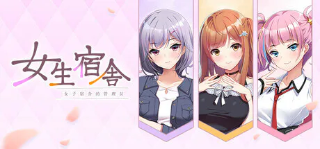 新作[休闲ADV/动漫/恋爱] 女生宿舍 -女子宿舍的管理员- 本篇+后日谈 Steam官中版+全CG存档
