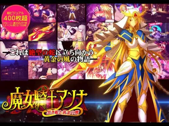 新作[爆款ADV/巨乳爆乳] 魔女骑士安娜 第1话～第3话 总集篇 魔女騎士アンナ 第1話～第3話 総集編 AI汉化版