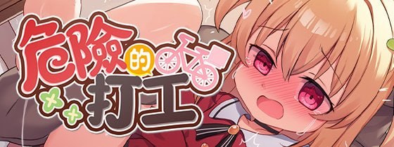 ［RPG/PC/官中］危险的打工 / 危ないバイト  v1.0.4［604M］
