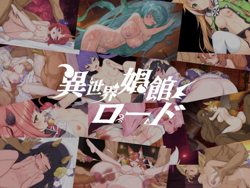 [PC/2D/SLG/神作/全CG/魔物娘]異世界娼館之路 異世界娼館ロード  V1.10 [PC670MB/百度/迅雷/UC]