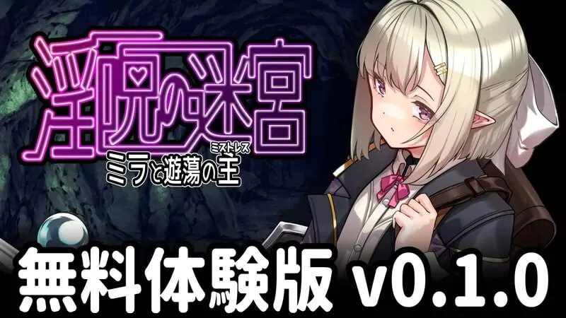 更新[冒险RPG/淫堕] 淫咒迷宫～米拉与游荡之主～ 淫呪の迷宮 ～ミラと遊蕩の主～ 体験版 v0.2.1 AI汉化版