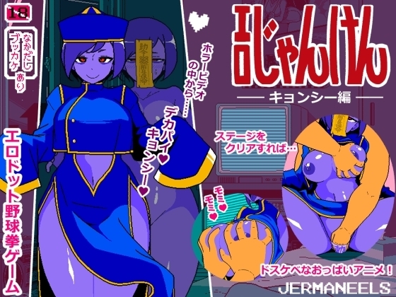 [阿里 0043]エロじゃんけん キョンシー編 色情猜拳 僵尸篇
