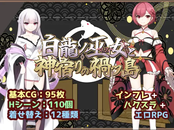 新作 [冒险RPG/仆娘/雌堕] 白龙巫女与神降祸津岛 白龍ノ巫女と神宿りの禍ツ島 内嵌AI汉化版+作弊码 [PC+安卓