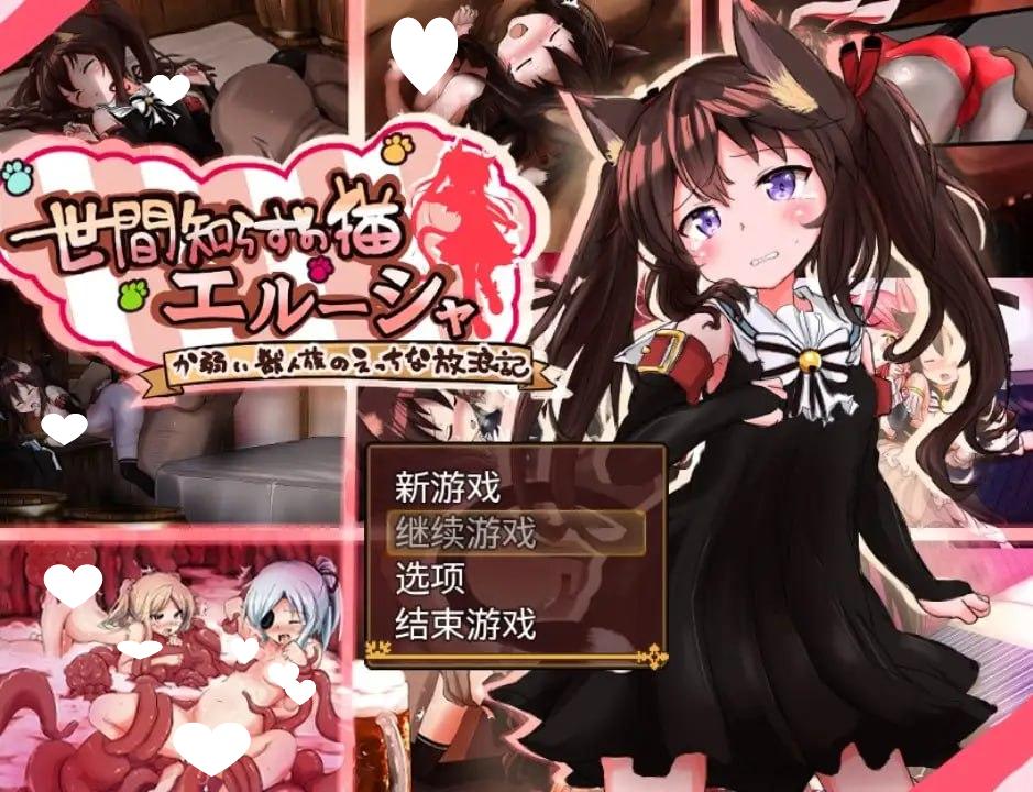 [RPG/兽耳/凌辱]不谙世事的猫娘艾露莎 世間知らずの猫エルーシャ ver1.02 内嵌AI汉化[PC+安卓]