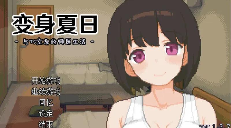[PC/2D/SLG/存档/TS/日常]变身夏日：与TS室友的同居生活 てんせいせいかつ -TS娘とただれた夏休み-[PC206MB/百度/迅雷/UC]