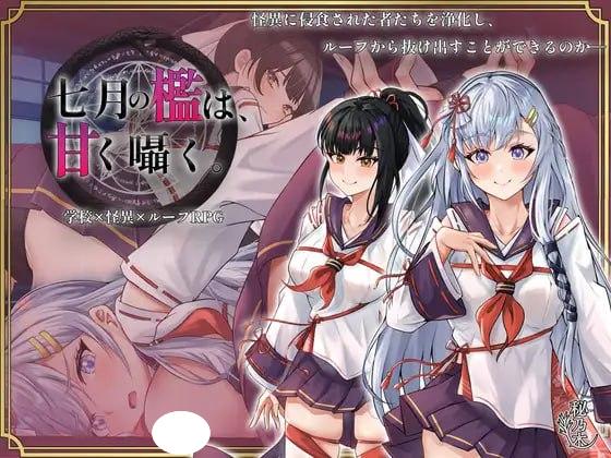 [RPG/催眠/触手]七月的牢笼、甜蜜地低语。 七月の檻は、甘く囁く。 v1.0.5 AI汉化[PC+安卓]