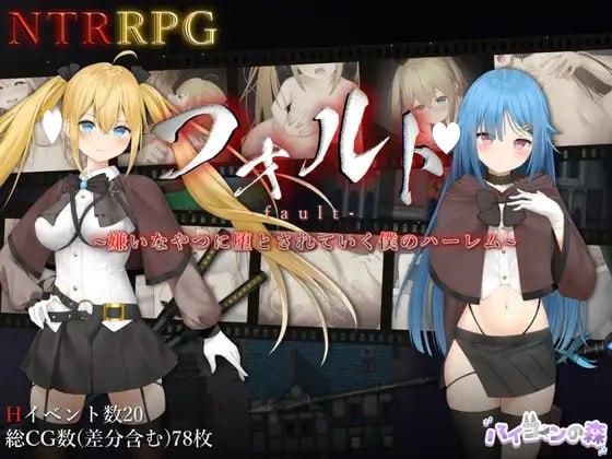 [爆款RPG/NTR]过错 ~违背的约定~ フォルト~嫌いなやつに堕とされていく僕のハーレム~ 官中 [PC+安卓]