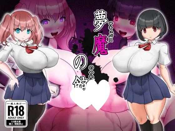 [RPG/PC+安卓mtool/NTR/巨乳/雌堕] 梦魔之馆 夢魔の館 AI汉化