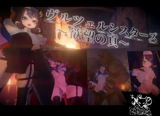 新作[探索ACT/异种X/拘束] 弗尔泽姐妹～欲望之页～ ヴルツェルシスターズ～欲望の頁～ v2.0.1 生肉版+自带全回想