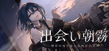 [阿里 0046]出会い朝霧 煙草の残り香と夜明けの君 v1.2.0 邂逅晨雾：香烟的残香与黎明的你