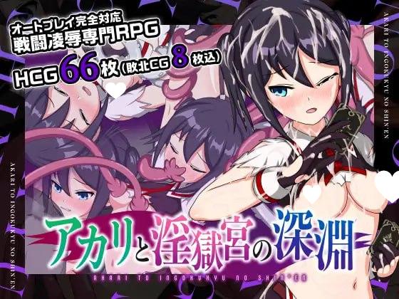 [精品RPG/凌辱/催眠]亚香里与地狱宫的深渊 アカリと淫獄宮の深淵 官中步兵 PC+安卓]
